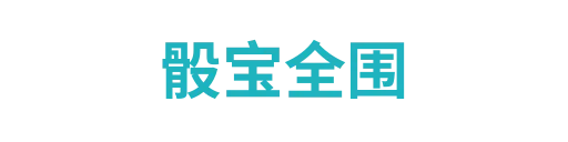骰宝全围